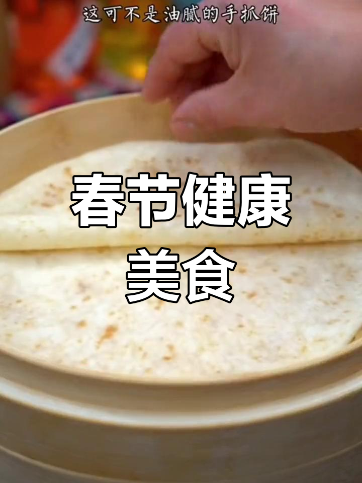 立春吃春饼,寓意咬龙鳞,健康无油盐,提前准备更美味!
