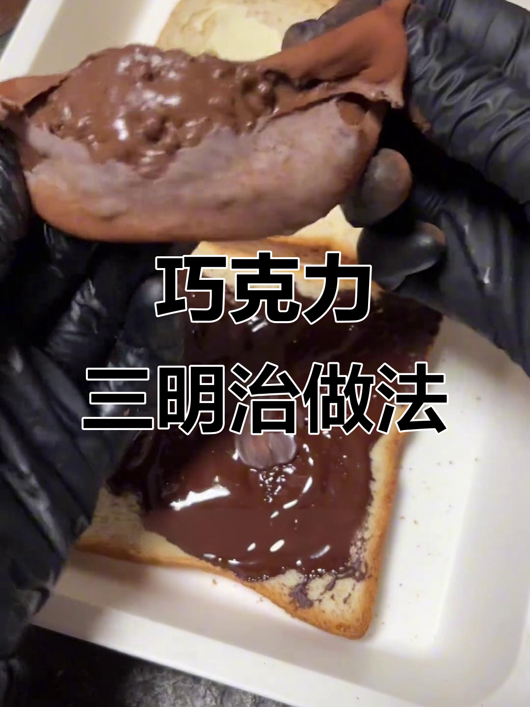 巧克力三明治,草莓奶酪与微苦巧克力的完美搭配