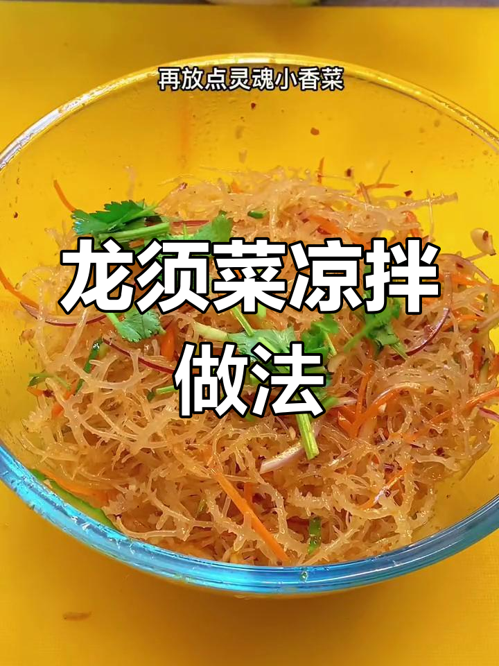 清爽凉拌龙须菜,营养美味