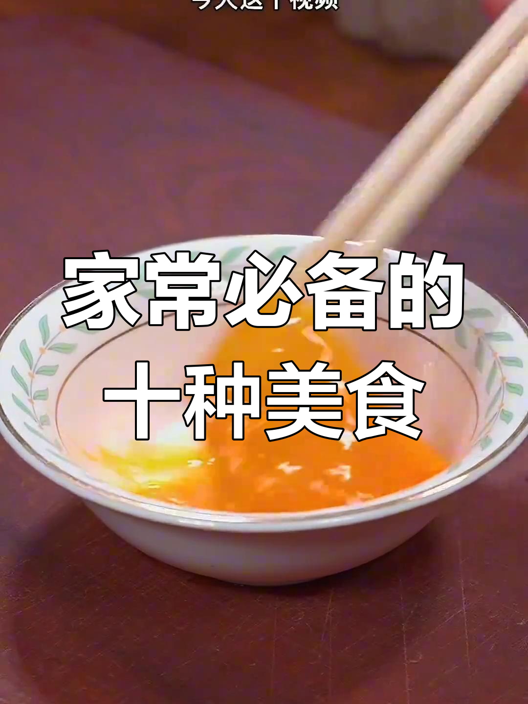 10道经典家常菜,做法简单又美味
