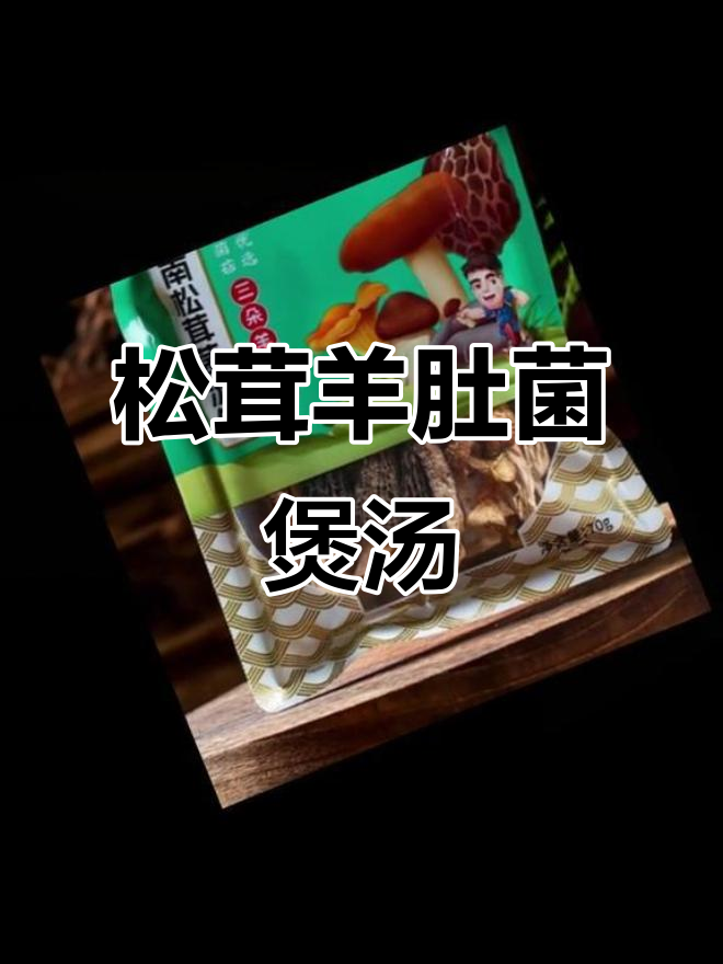 松茸羊肚菌汤包,暖胃又滋补,简单易学