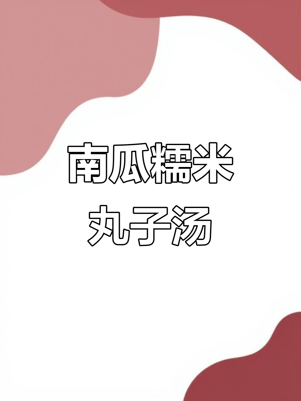 秋冬必备!南瓜糯米丸子汤,暖心又美味