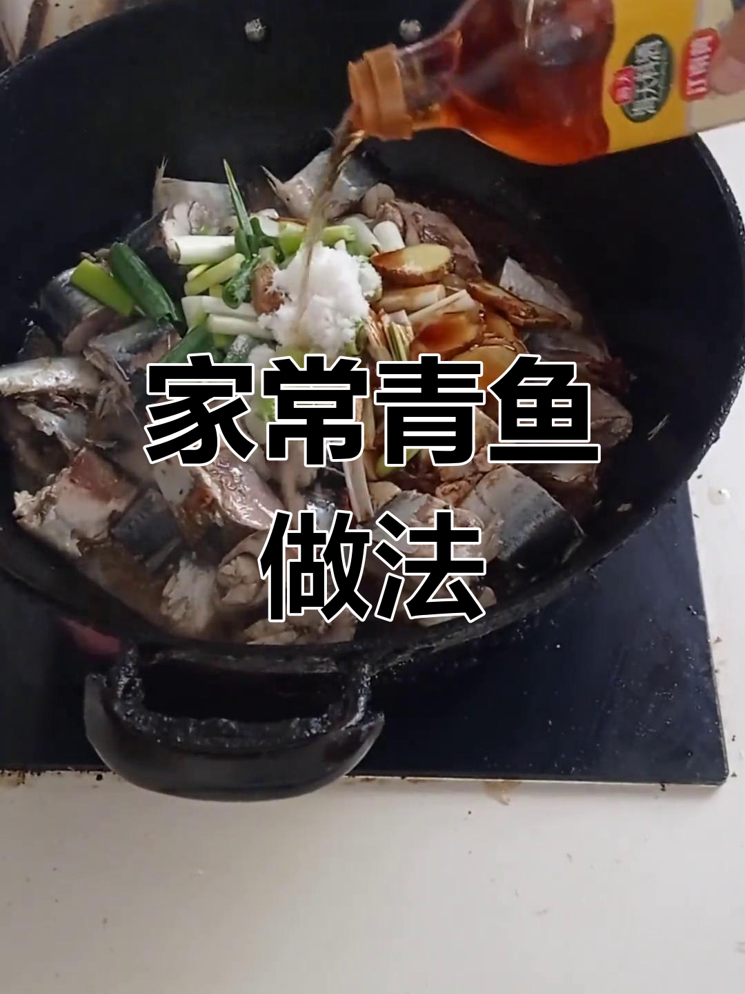 青鱼家常做法,鲜嫩不腥,酸甜可口