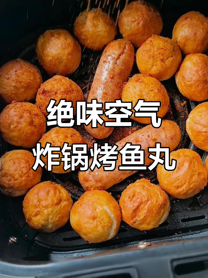 空气炸锅烤鱼丸，外焦里嫩超有味！