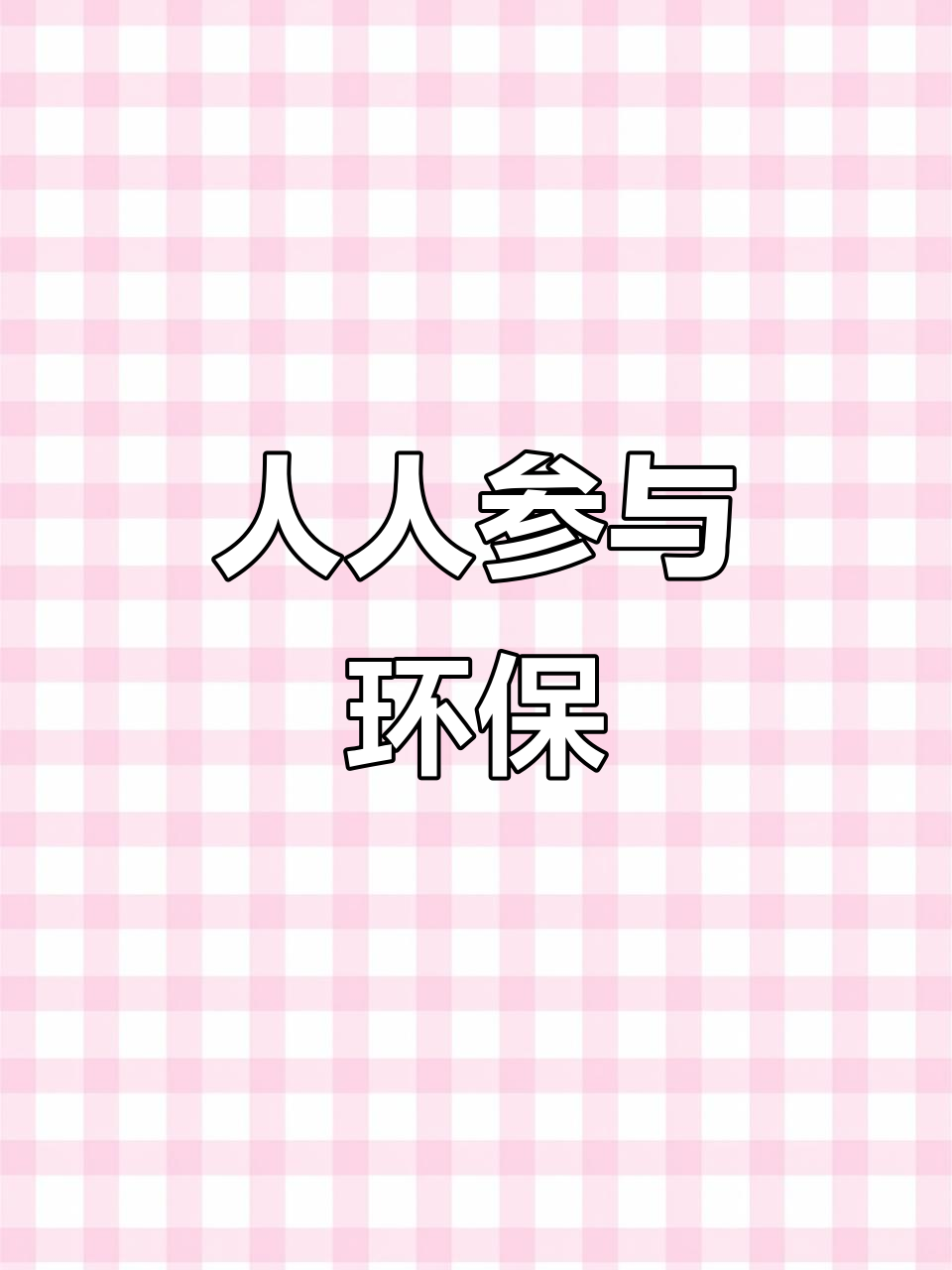 保护环境,从我做起!手抄报创意展示