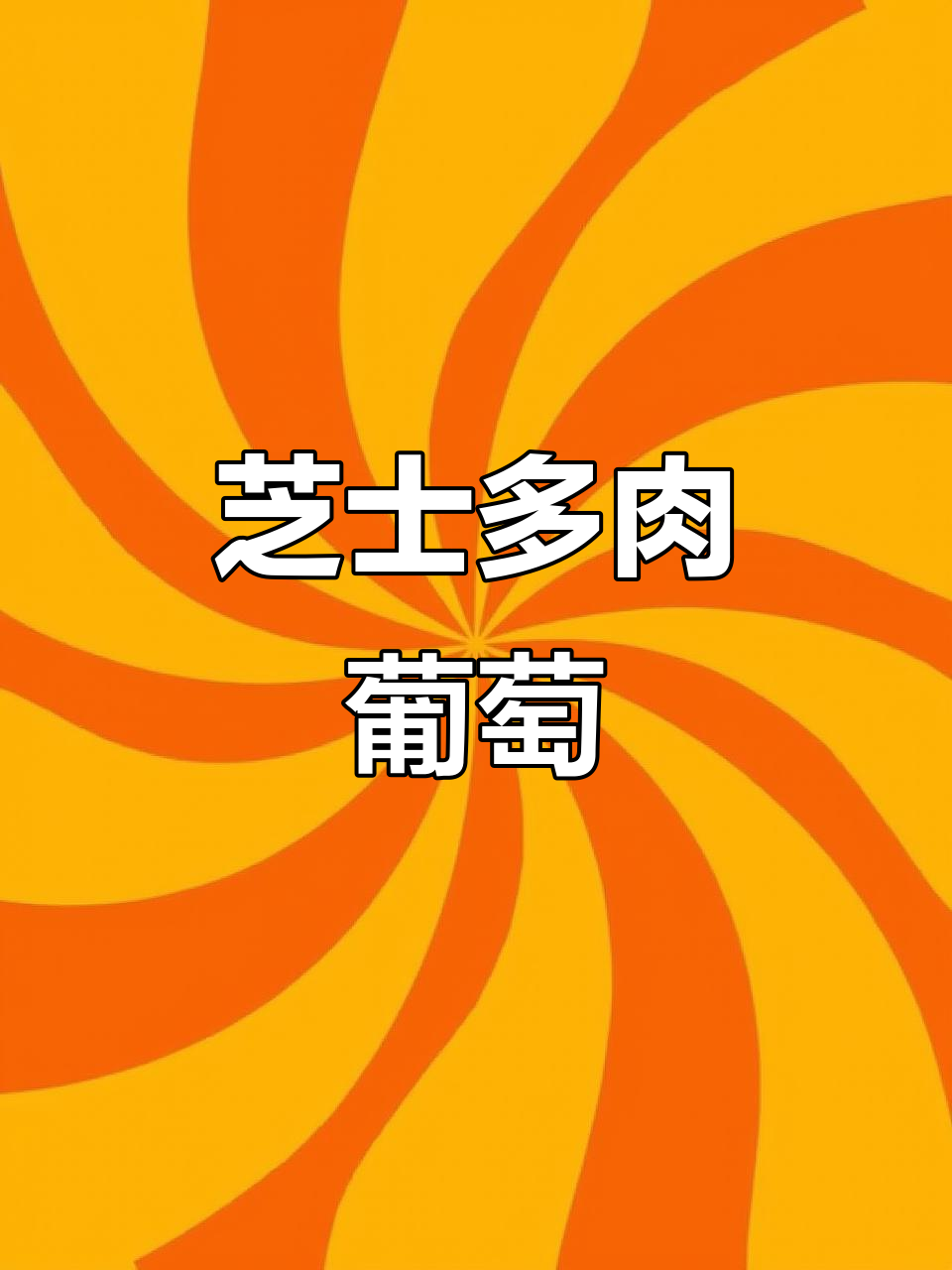 自制芝士多肉葡萄,夏日清凉必备!