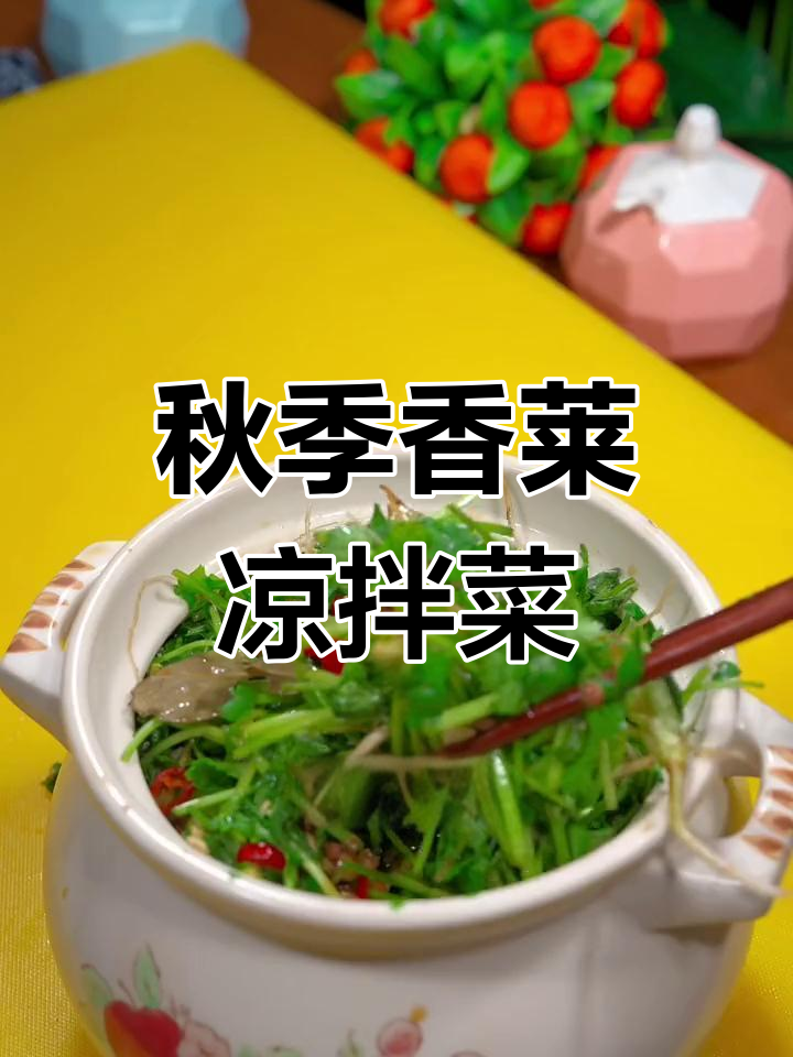 香菜新做法:凉拌小咸菜,秋天必备美味