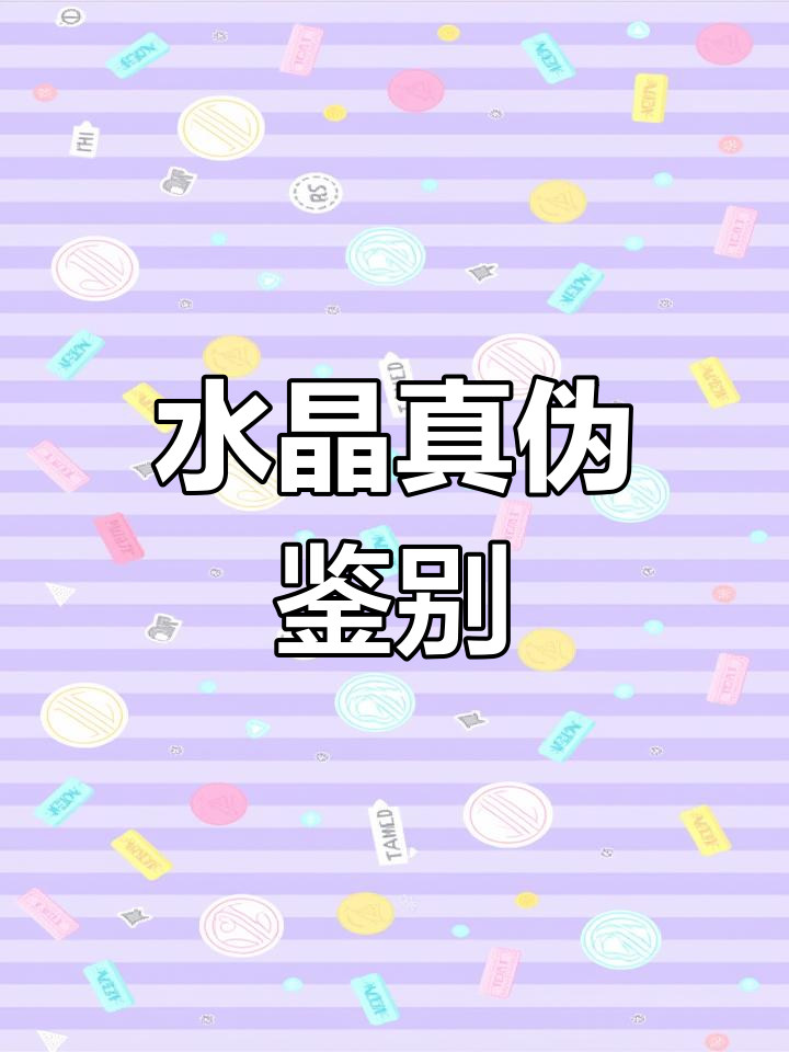 紫水晶真假辨别,三招教你轻松识别!