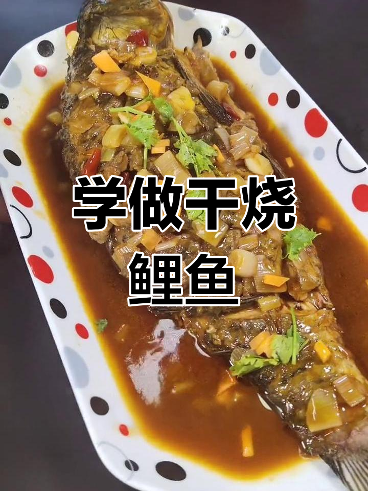 干烧鲤鱼做法大揭秘,掌握这些技巧让你秒变厨神
