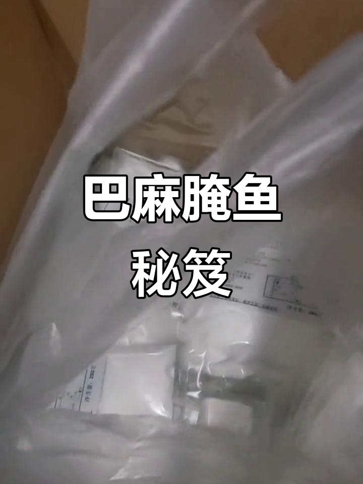 腌制秘诀,巴麻腌鱼粉让火锅更鲜美!