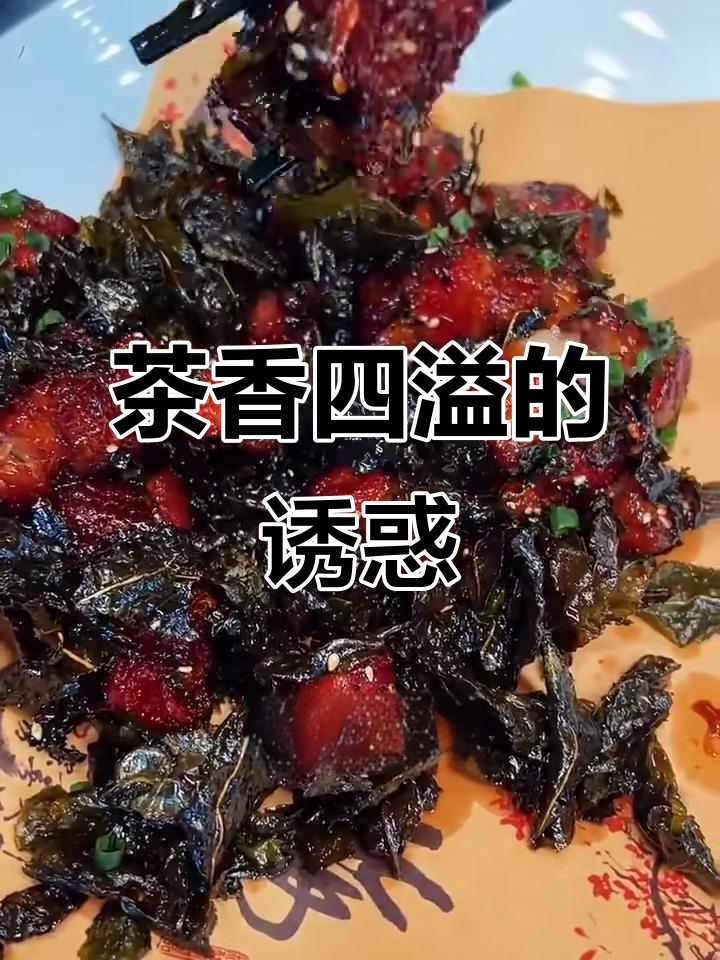 茶香肉,清香解腻,五花肉的酥脆口感让人欲罢不能!
