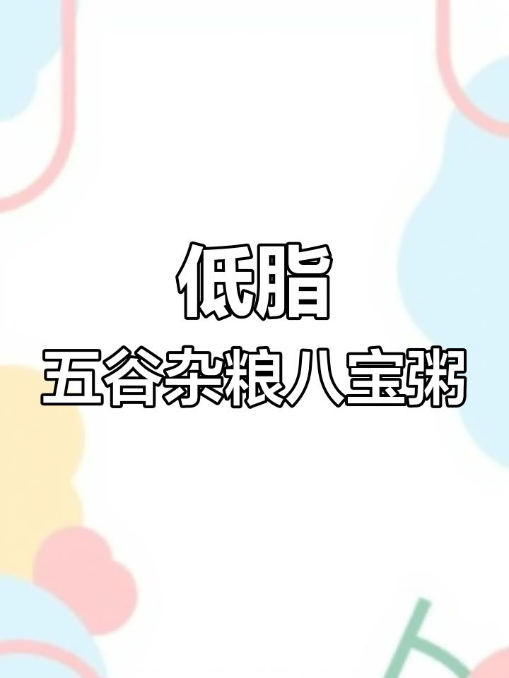 八宝粥,低卡又营养,五种口味任你选