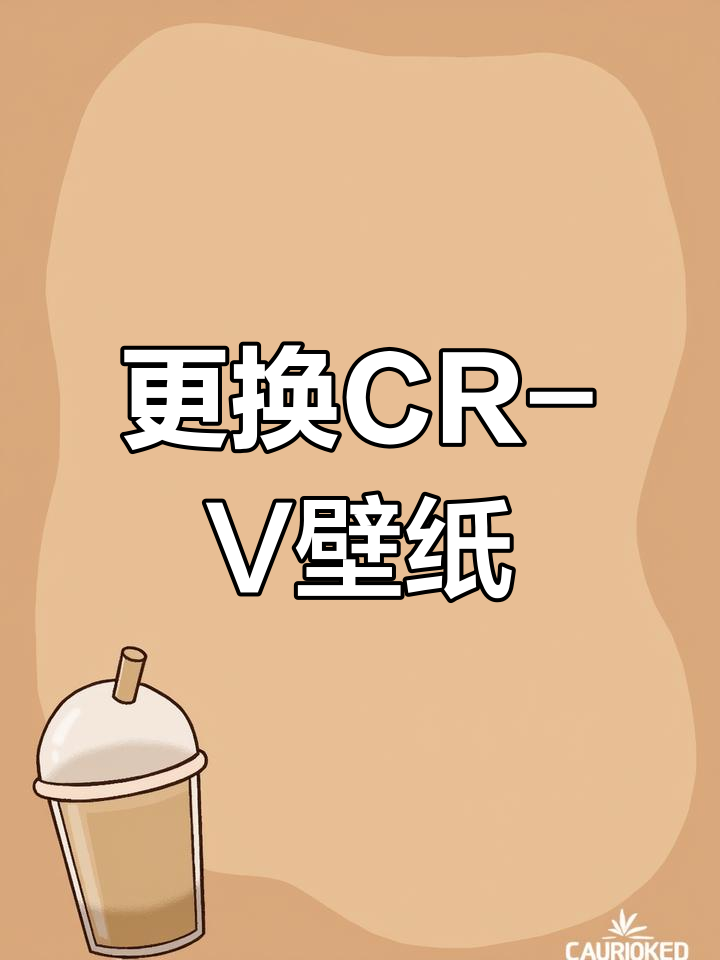 CR-V中控壁纸更换教程