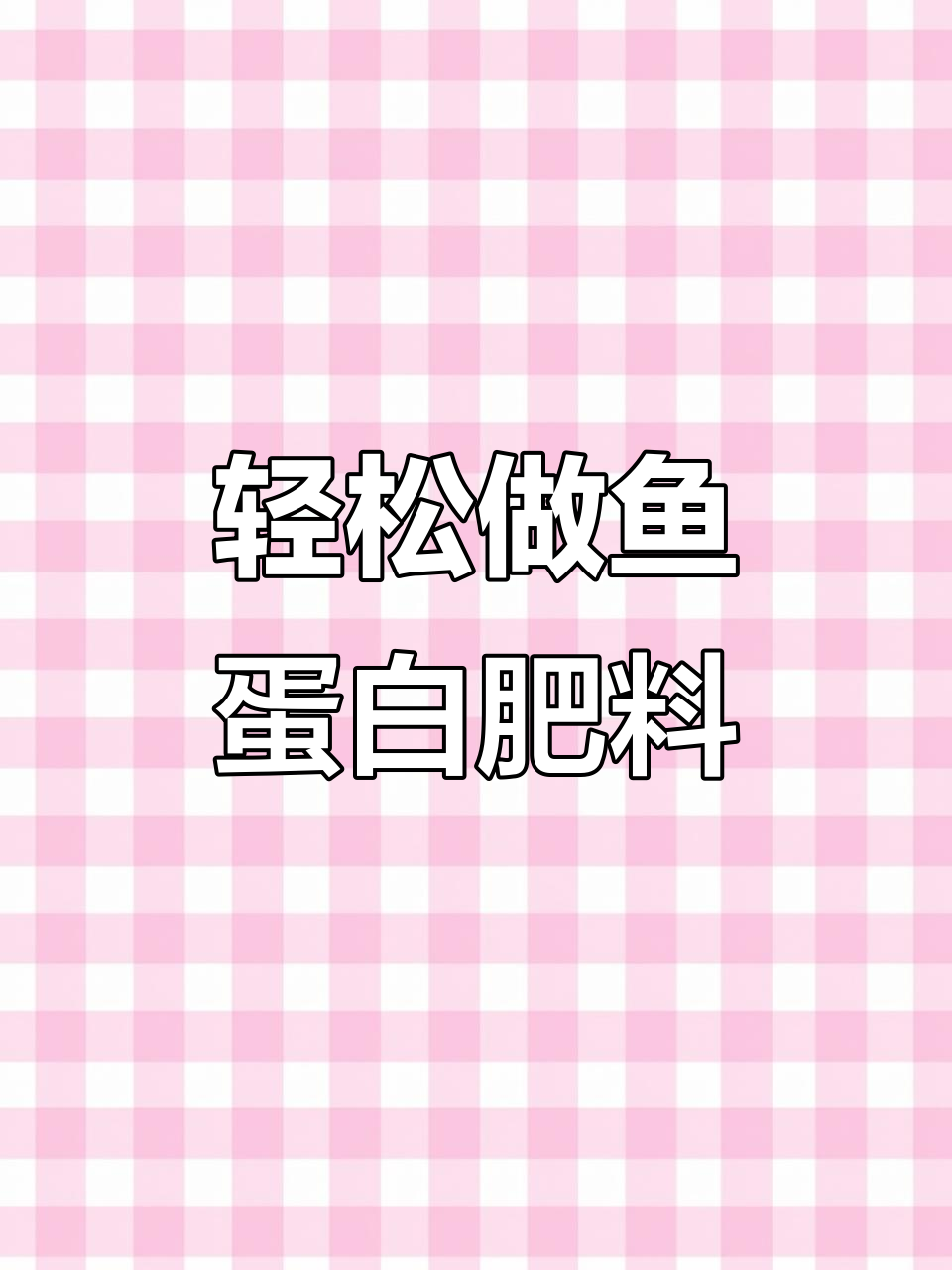 自制鱼蛋白水肥,简单又高效,成本低效果好