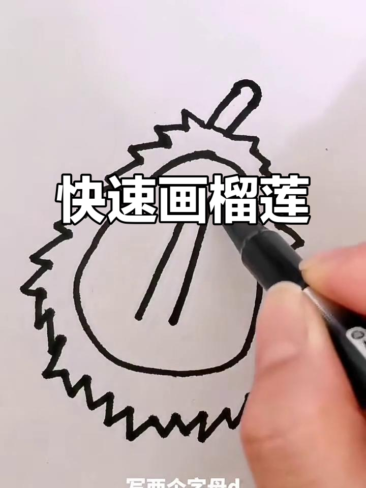 轻松学会榴莲简笔画,步骤超简单!