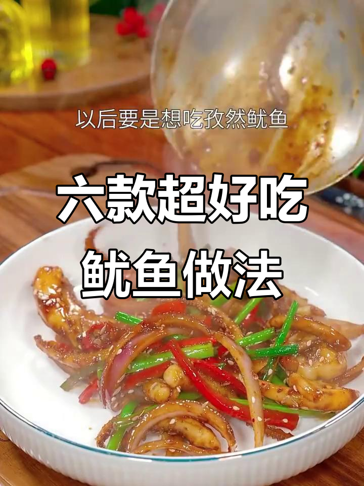 鱿鱼六种神仙做法，麻辣鲜香到广东传统美味一网打尽