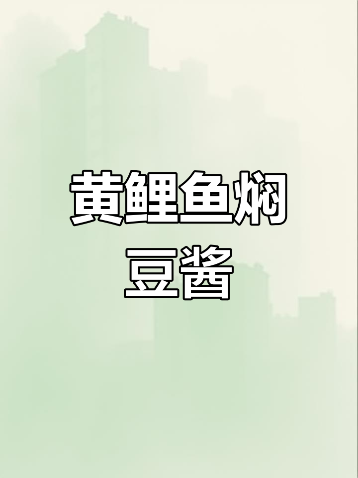 黄鲤鱼焖豆酱,鲜甜无腥味,家常做法超简单