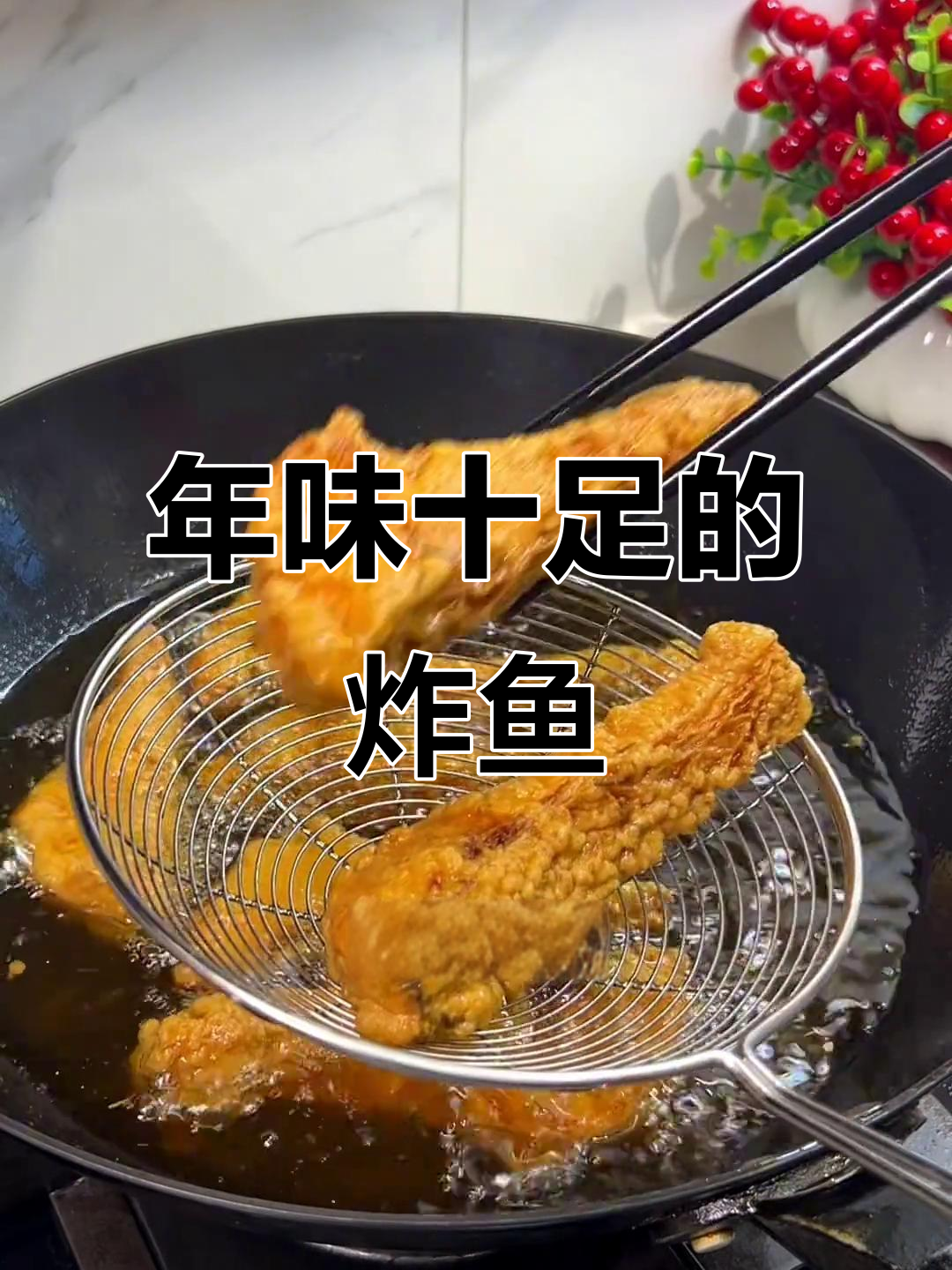 过年鱼块外脆内嫩,炒或零食皆宜,味道绝佳!