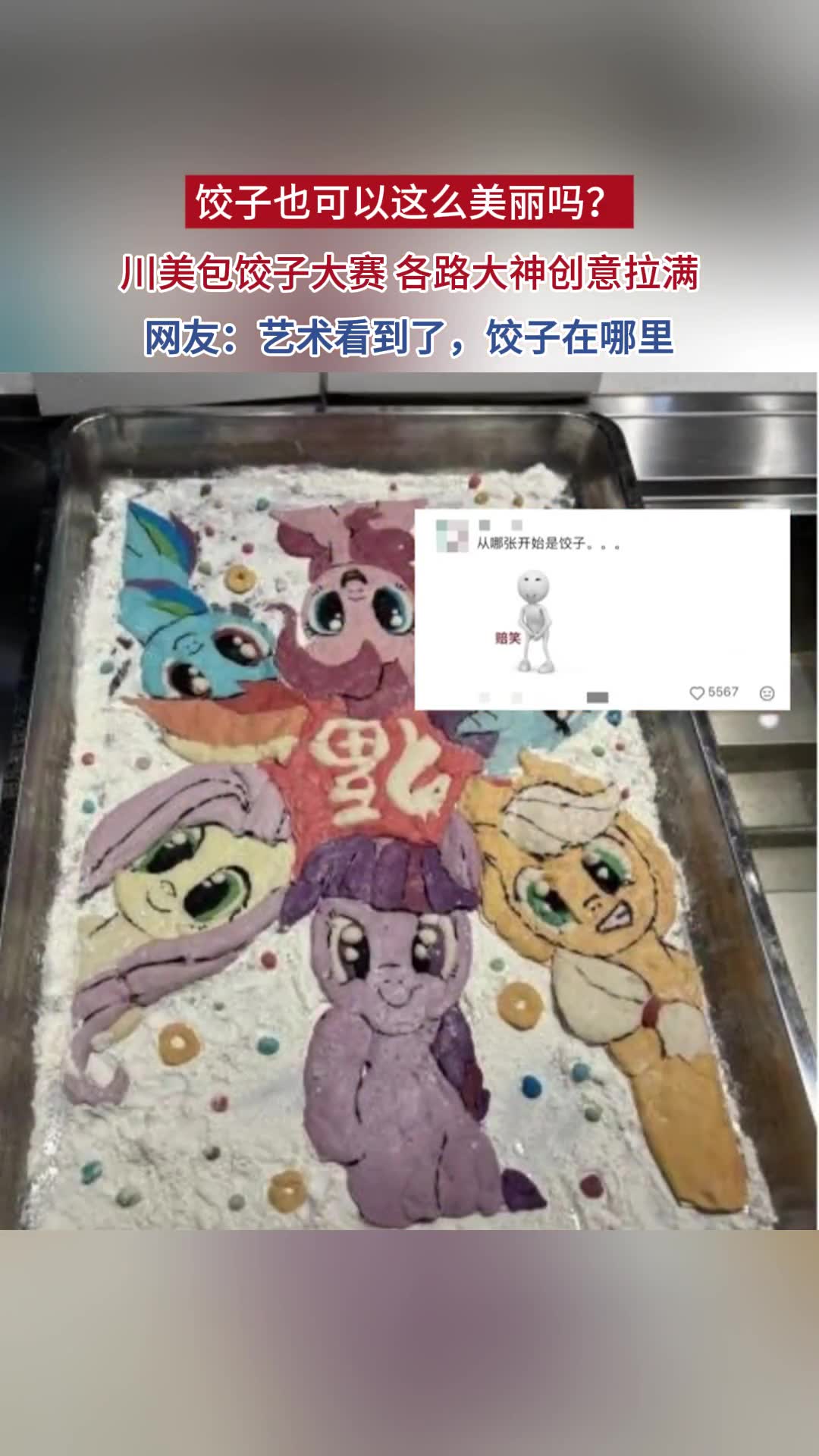 饺子也可以这么美丽吗？川美包饺子大赛 各路大神创意拉满