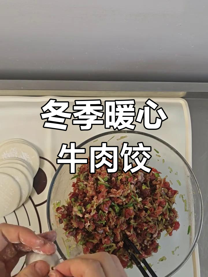 牛肉青萝卜饺子,温暖你的冬天!
