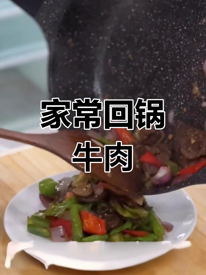 轻松做出美味回锅牛肉,家常做法超简单