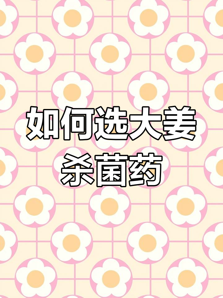 大姜土壤消毒误区,如何选择正规熏蒸剂