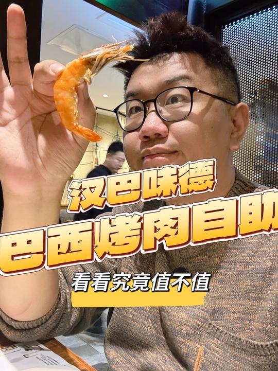 能吃4小时的超长人气巴西烤肉自助「汉巴味德」今年来尝尝看看究竟值不值?