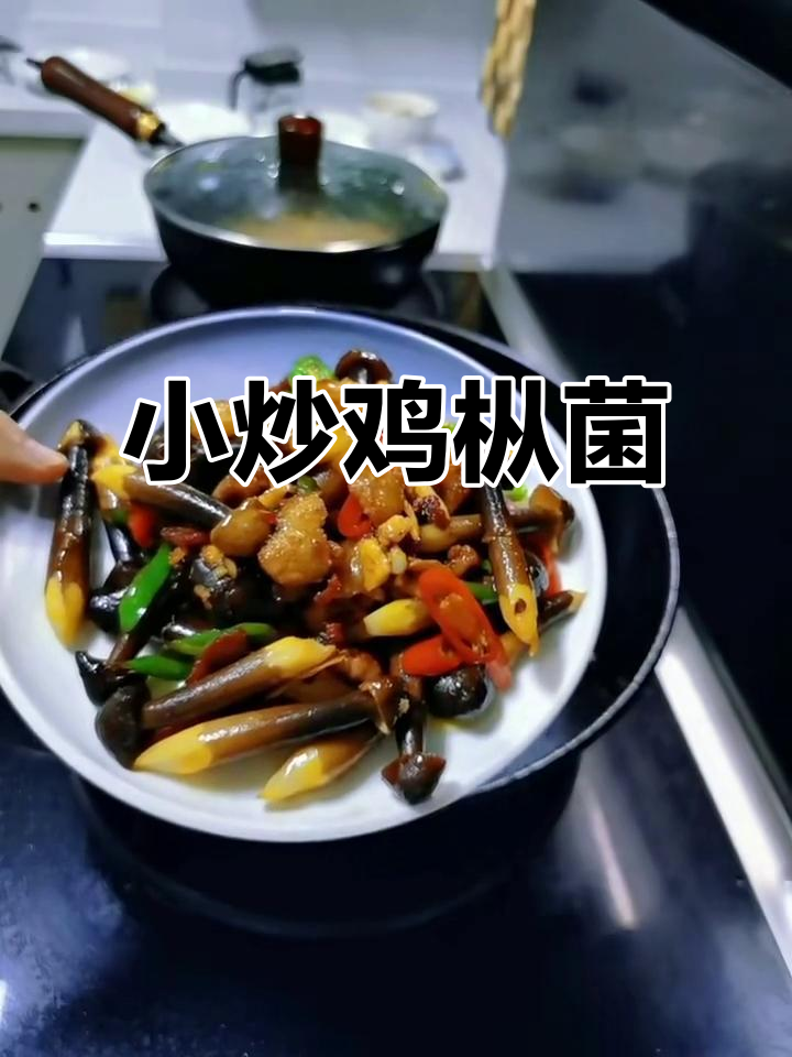 鸡枞菌炒五花肉，鲜香四溢，简单又美味