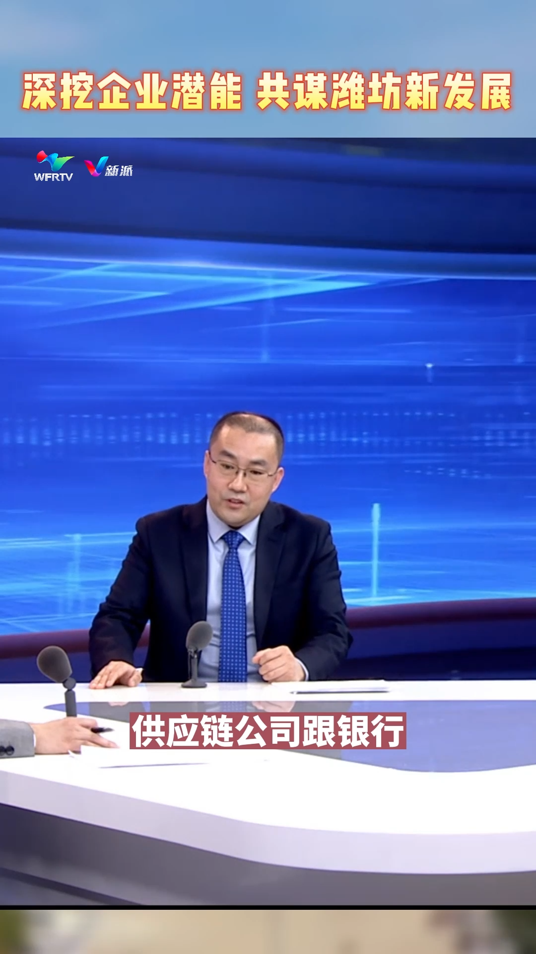 深挖企业潜能 共谋潍坊新发展