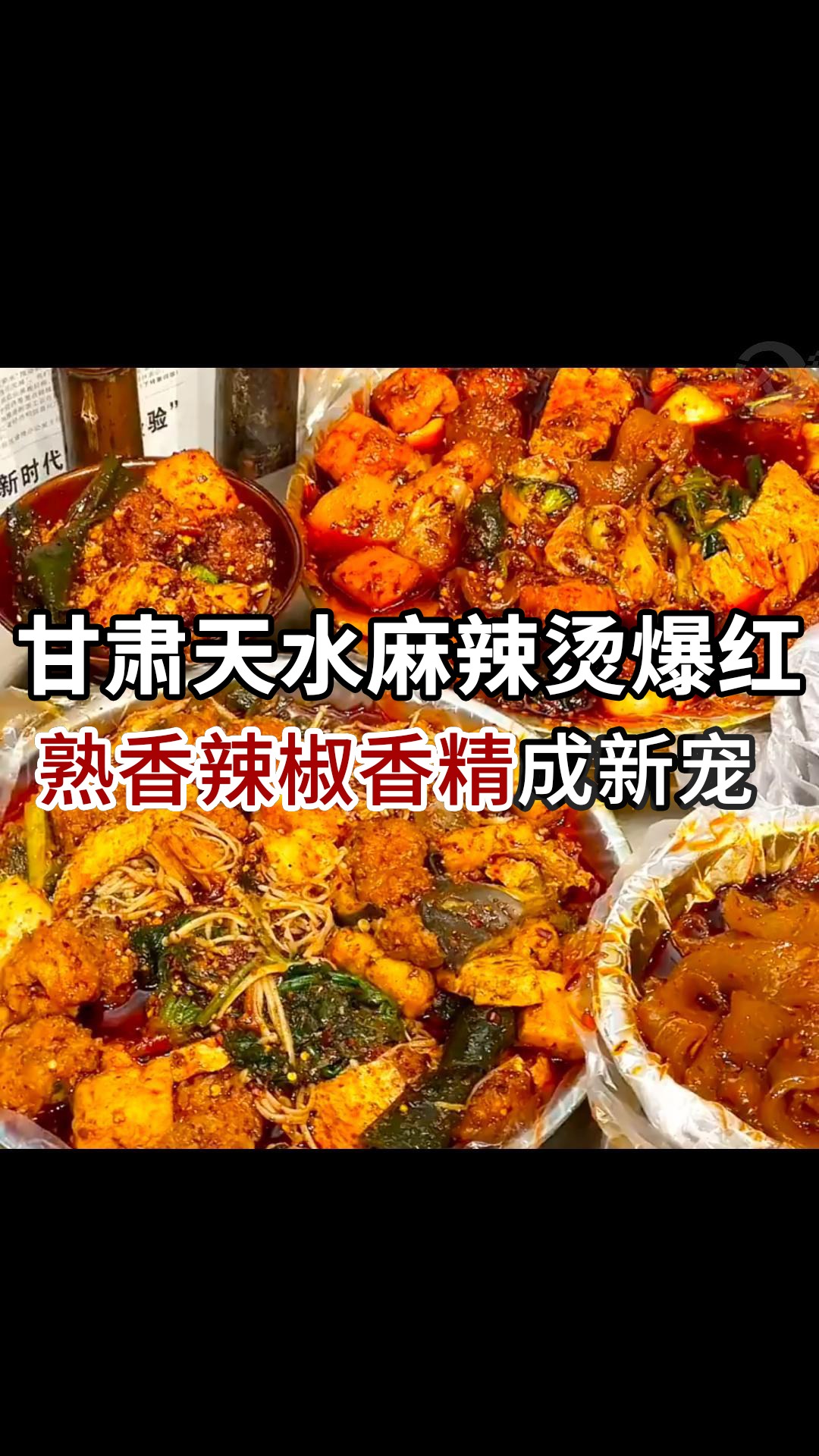 甘肃天水麻辣烫爆红 熟香辣椒香精成新宠