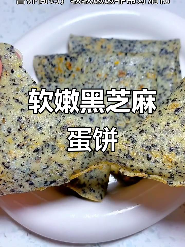黑芝麻鸡蛋饼,营养满分又好消化