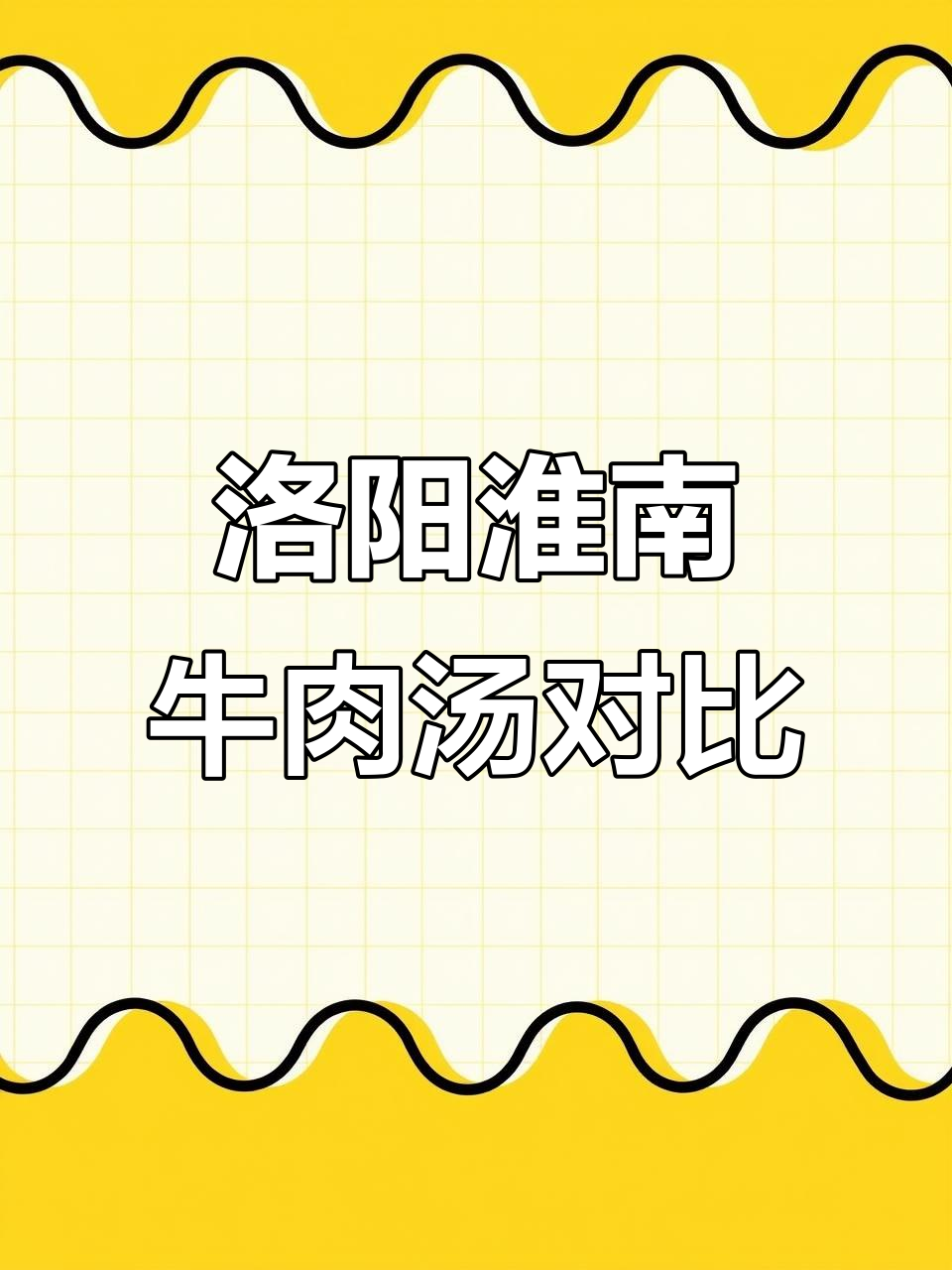 洛阳牛肉汤与淮南牛肉汤的差异,牛杂多到吃不完