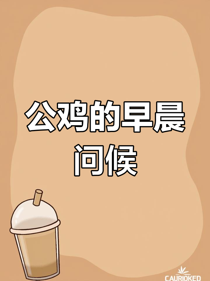 早安,公鸡先生!