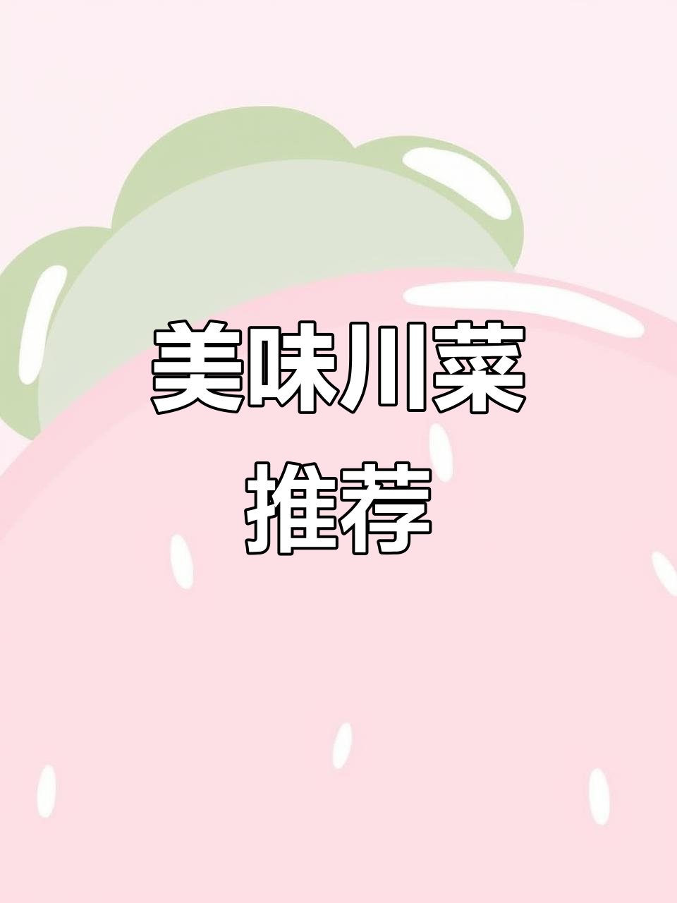 上清寺川菜馆,性价比超高,每道都让我停不下来!