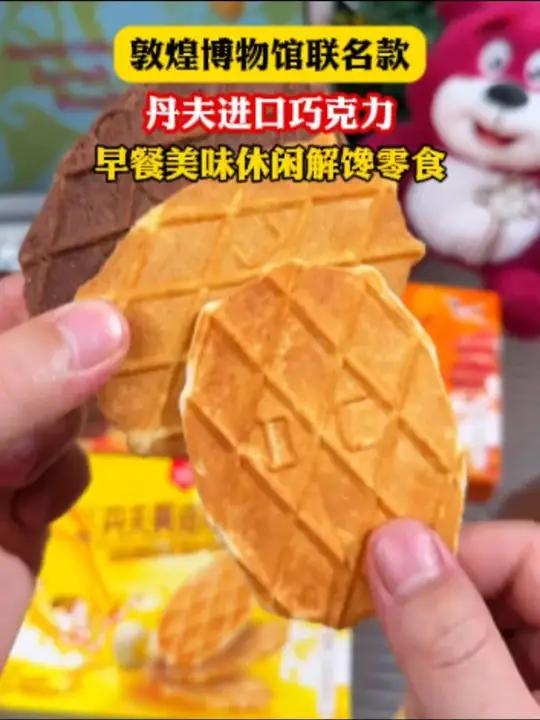 这价就到手3大盒丹夫华夫薄脆!配料干净!浓郁的黄油香蛋香奶香!又薄又脆越嚼越香!饿了馋了来
