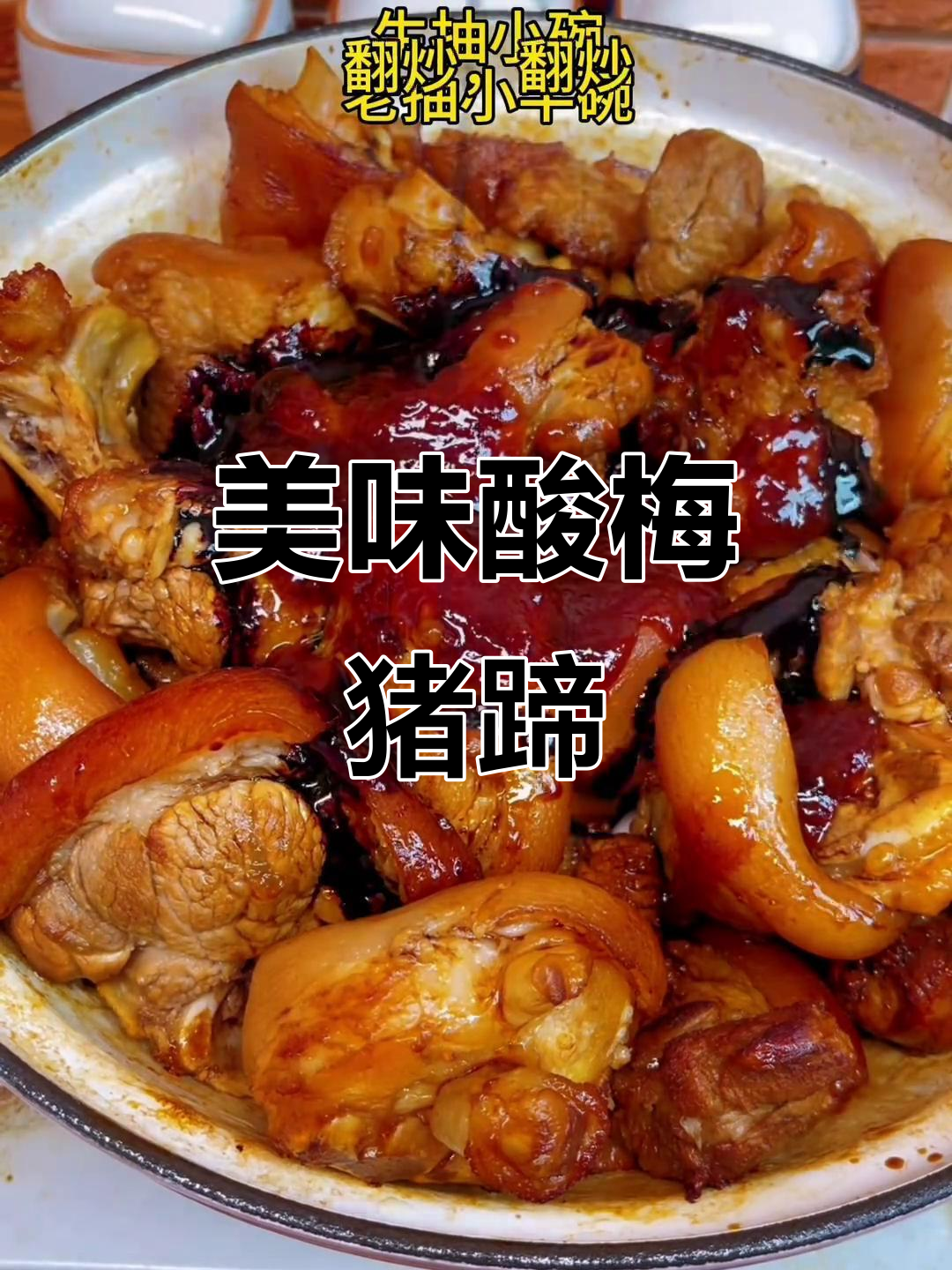 酸梅酱猪蹄,香浓入味,吃一次就停不下来!