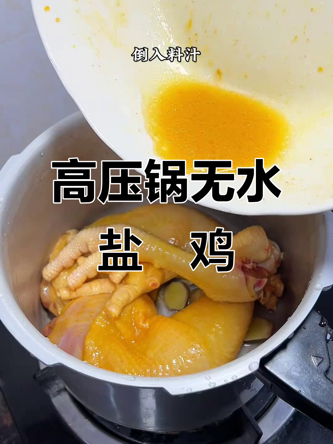 一滴水都不加,高压锅版盐焗鸡轻松搞定