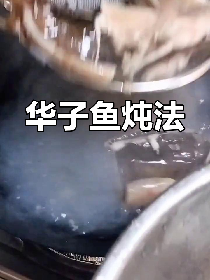 酱焖华子鱼,刺少肉脆