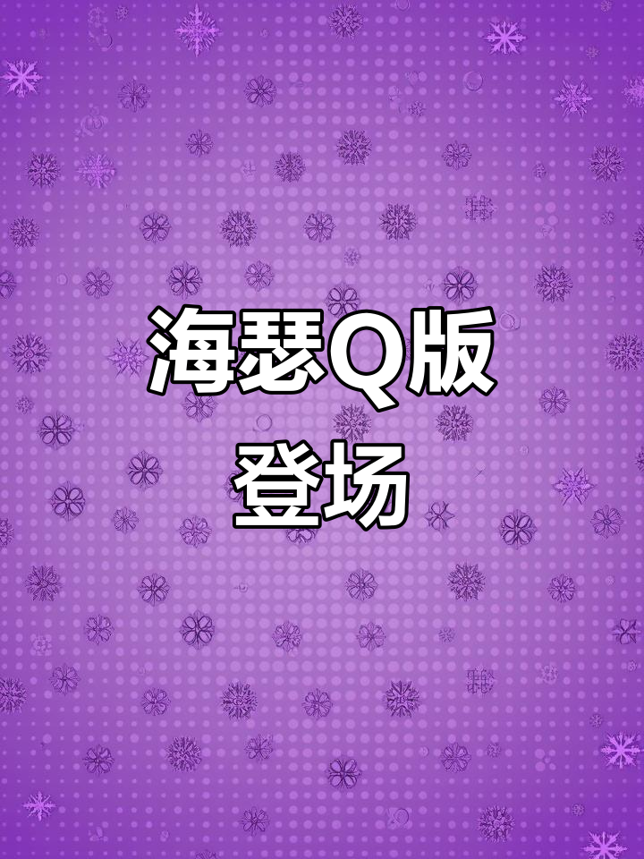 海瑟Q版形象大揭秘,蛋仔派对可爱来袭!