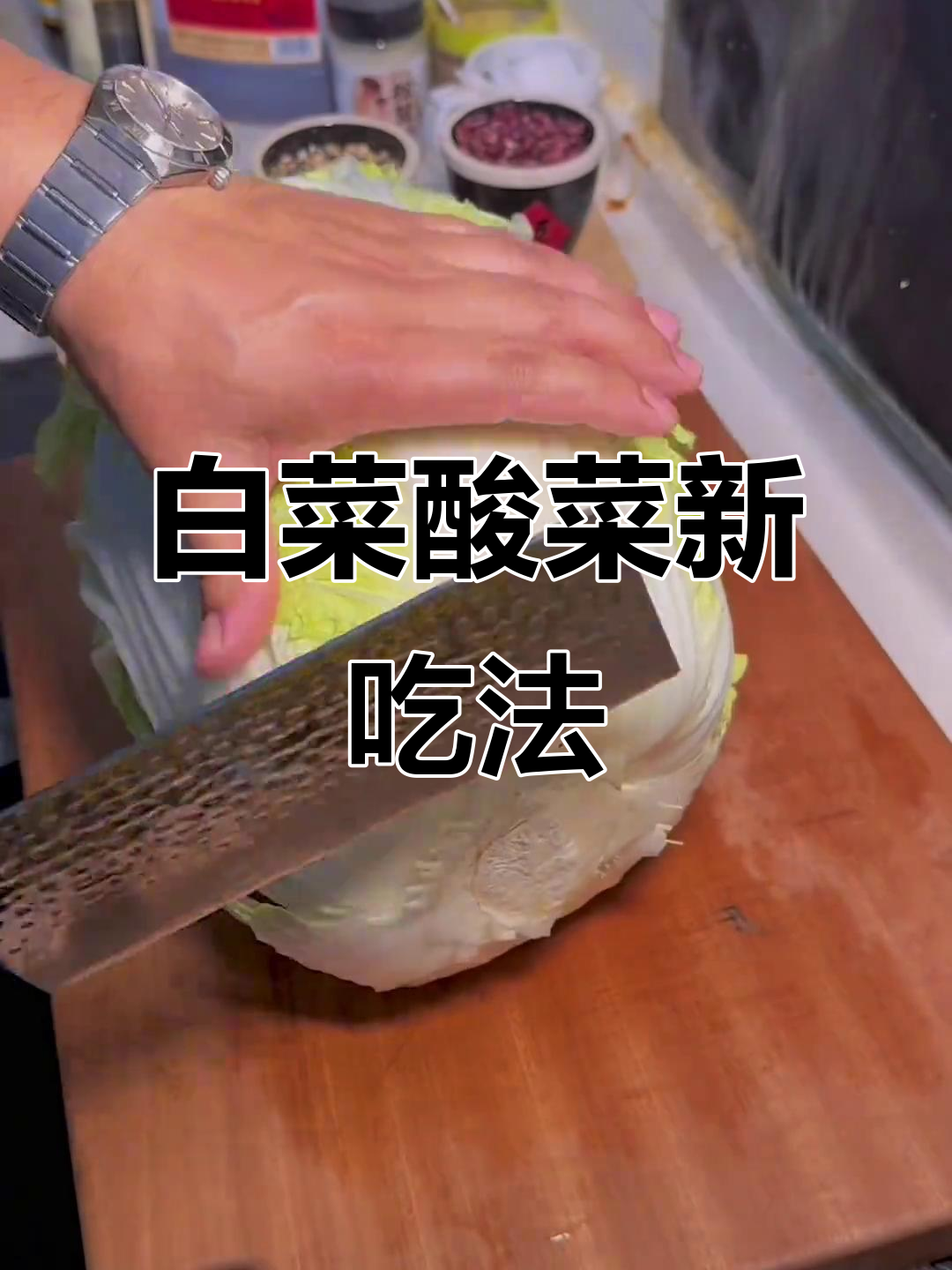 酸菜新做法,白菜切丝腌出水感,搭配鸡蛋更美味