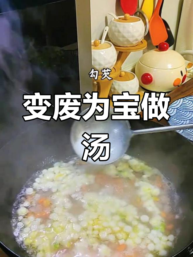家里边角料变汤羹,营养又美味