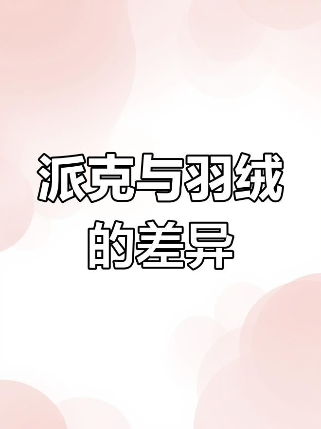 派克服与羽绒服的区别解析