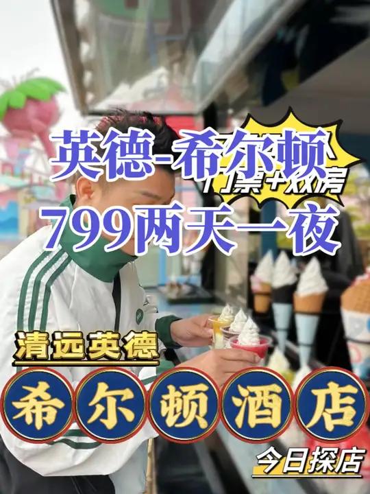英德希尔顿799两天一夜+巧克力乐园喜欢的左下角抢啦 我的玩乐攻略 情人节出游攻略 情人节