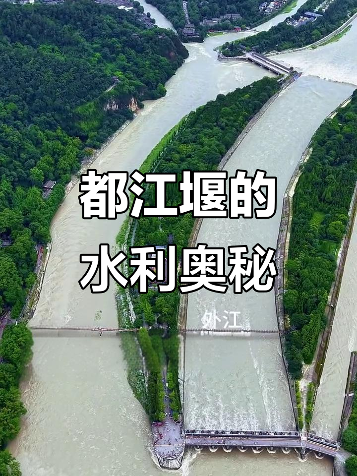 鱼嘴与飞沙堰：都江堰的智慧水利工程