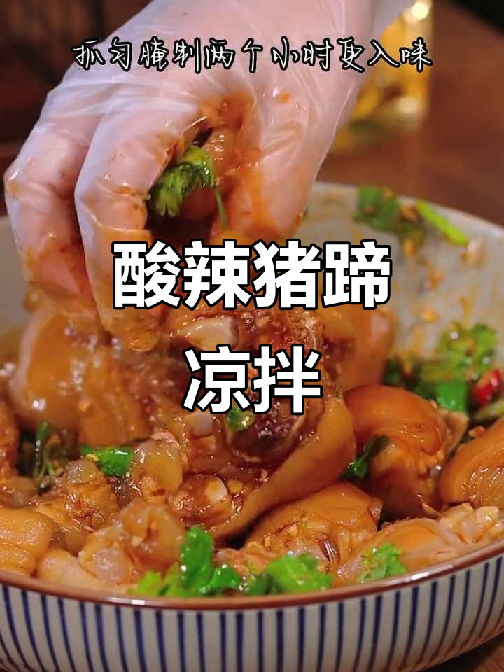 酸辣猪蹄凉拌做法，简单又过瘾！
