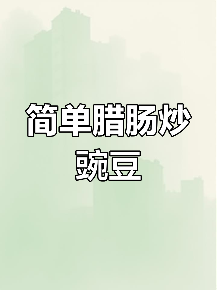 腊肠炒豌豆,家常美味轻松做