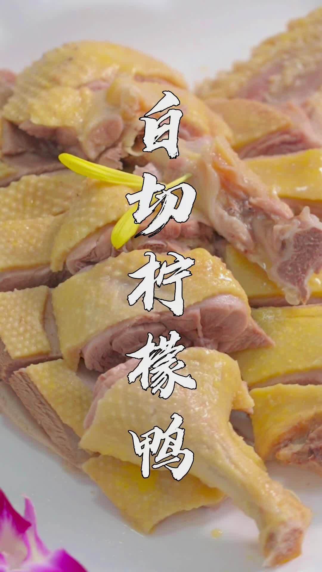 白切柠檬鸭