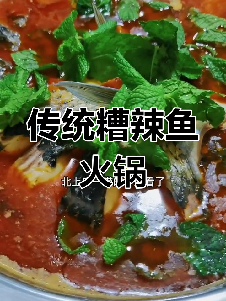 贵州特色糟辣鱼火锅做法