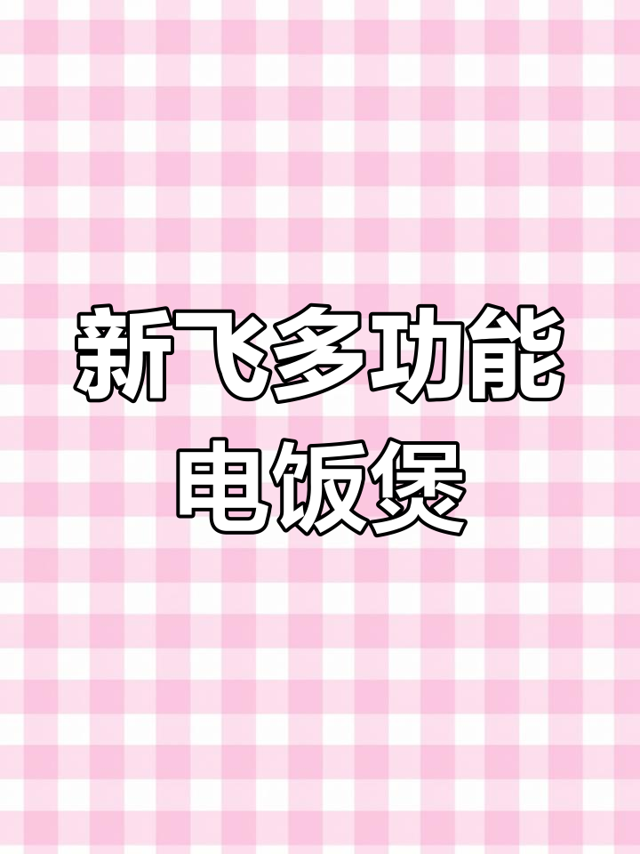 一锅顶八,新飞电饭煲让你轻松搞定各种美食