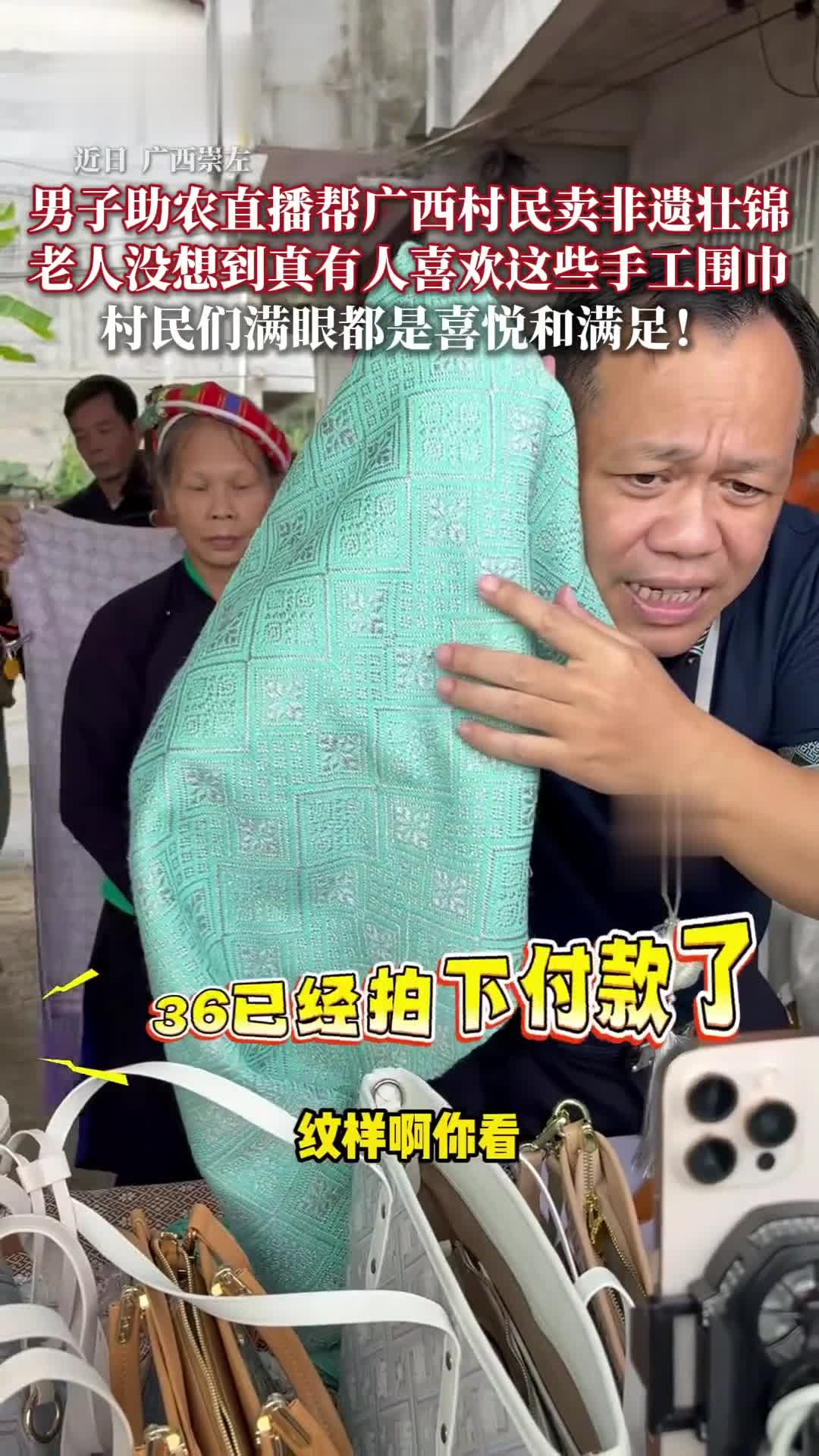 近日，男子在助农直播间帮广西村民卖非遗壮锦围巾，旁边老人一脸惊喜，不敢相信真的有人喜欢这些